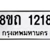 รับจัดหาทะเบียน 1218 หมวดใหม่ 8ขถ 1218 ทะเบียนมงคล ผลรวมดี 23 – NU0815 -8ขถ
