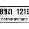 รับจัดหาทะเบียน 1219 หมวดใหม่ 8ขถ 1219 ทะเบียนมงคล ผลรวมดี 24 – NU0815 -8ขถ