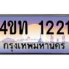 2.ทะเบียนรถ 1221 เลขประมูล ทะเบียนสวย 4ขท 1221 จากกรมขนส่ง-B0801
