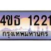 8.ทะเบียนรถ 1221 เลขประมูล ทะเบียนสวย 4ขธ 1221 จากกรมขนส่ง - T6908 - 4ขธ
