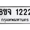 รับจัดหาทะเบียน 1222 หมวดใหม่ 8ขจ 1222 ทะเบียนมงคล ผลรวมดี 23 – PW0820 -8ขจ