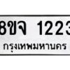 รับจัดหาทะเบียน 1223 หมวดใหม่ 8ขจ 1223 ทะเบียนมงคล ผลรวมดี 24 – PW0820 -8ขจ