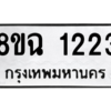 รับจัดหาทะเบียนรถ 1223 หมวดใหม่ 8ขฉ 1223 ผลรวมดี 23  - N6905 – 8ขฉ