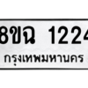 รับจัดหาทะเบียนรถ 1224 หมวดใหม่ 8ขฉ 1224 ผลรวมดี 24  - N6905 – 8ขฉ