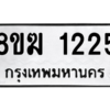 รับจัดหาทะเบียนรถ 1225 หมวดใหม่ 8ขฆ 1225 ผลรวมดี 23  - N6905 – 8ขฆ