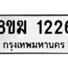 รับจัดหาทะเบียนรถ 1226 หมวดใหม่ 8ขฆ 1226 ผลรวมดี 24  - N6905 – 8ขฆ