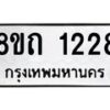 รับจัดหาทะเบียน 1228 หมวดใหม่ 8ขถ 1228 ทะเบียนมงคล ผลรวมดี 24 – NU0815 -8ขถ