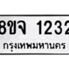 รับจัดหาทะเบียน 1232 หมวดใหม่ 8ขจ 1232 ทะเบียนมงคล ผลรวมดี 24 – PW0820 -8ขจ