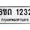 รับจัดหาทะเบียน 1232 หมวดใหม่ 8ขถ 1232 ทะเบียนมงคล ผลรวมดี 19 – NU0815 -8ขถ