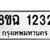 รับจัดหาทะเบียนรถ 1232 หมวดใหม่ 8ขฉ 1232 ผลรวมดี 23  - N6905 – 8ขฉ