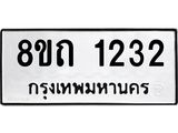 รับจัดหาทะเบียน 1232 หมวดใหม่ 8ขถ 1232 ทะเบียนมงคล ผลรวมดี 19 – NU0815 -8ขถ