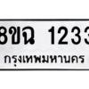 รับจัดหาทะเบียนรถ 1233 หมวดใหม่ 8ขฉ 1233 ผลรวมดี 24  - N6905 – 8ขฉ