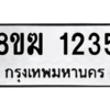 รับจัดหาทะเบียนรถ 1235 หมวดใหม่ 8ขฆ 1235 ผลรวมดี 24  - N6905 – 8ขฆ