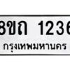 รับจัดหาทะเบียน 1236 หมวดใหม่ 8ขถ 1236 ทะเบียนมงคล ผลรวมดี 23 – NU0815 -8ขถ