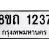 รับจัดหาทะเบียน 1237 หมวดใหม่ 8ขถ 1237 ทะเบียนมงคล ผลรวมดี 24 – NU0815 -8ขถ