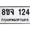 รับจัดหาทะเบียน 124 หมวดใหม่ 8ขจ 124 ทะเบียนมงคล ผลรวมดี 23 – PW0820 -8ขจ