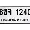 รับจัดหาทะเบียน 1240 หมวดใหม่ 8ขจ 1240 ทะเบียนมงคล ผลรวมดี 23 – PW0820 -8ขจ