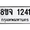 รับจัดหาทะเบียน 1241 หมวดใหม่ 8ขจ 1241 ทะเบียนมงคล ผลรวมดี 24 – PW0820 -8ขจ