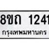 รับจัดหาทะเบียน 1241 หมวดใหม่ 8ขถ 1241 ทะเบียนมงคล ผลรวมดี 19 – NU0815 -8ขถ