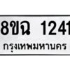 รับจัดหาทะเบียนรถ 1241 หมวดใหม่ 8ขฉ 1241 ผลรวมดี 23  - N6905 – 8ขฉ