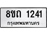 รับจัดหาทะเบียน 1241 หมวดใหม่ 8ขถ 1241 ทะเบียนมงคล ผลรวมดี 19 – NU0815 -8ขถ