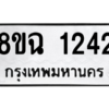 รับจัดหาทะเบียนรถ 1242 หมวดใหม่ 8ขฉ 1242 ผลรวมดี 24  - N6905 – 8ขฉ
