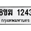 รับจัดหาทะเบียนรถ 1243 หมวดใหม่ 8ขฆ 1243 ผลรวมดี 23  - N6905 – 8ขฆ