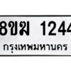 รับจัดหาทะเบียนรถ 1244 หมวดใหม่ 8ขฆ 1244 ผลรวมดี 24  - N6905 – 8ขฆ