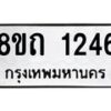 รับจัดหาทะเบียน 1246 หมวดใหม่ 8ขถ 1246 ทะเบียนมงคล ผลรวมดี 24 – NU0815 -8ขถ