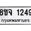 รับจัดหาทะเบียน 1249 หมวดใหม่ 8ขจ 1249 ทะเบียนมงคล ผลรวมดี 32 – PW0820 -8ขจ