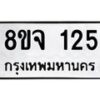 รับจัดหาทะเบียน 125 หมวดใหม่ 8ขจ 125 ทะเบียนมงคล ผลรวมดี 24 – PW0820 -8ขจ