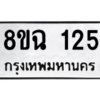 รับจัดหาทะเบียนรถ 125 หมวดใหม่ 8ขฉ 125 ผลรวมดี 23  - N6905 – 8ขฉ