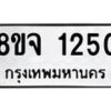 รับจัดหาทะเบียน 1250 หมวดใหม่ 8ขจ 1250 ทะเบียนมงคล ผลรวมดี 24 – PW0820 -8ขจ