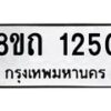 รับจัดหาทะเบียน 1250 หมวดใหม่ 8ขถ 1250 ทะเบียนมงคล ผลรวมดี 19 – NU0815 -8ขถ