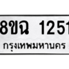 รับจัดหาทะเบียนรถ 1251 หมวดใหม่ 8ขฉ 1251 ผลรวมดี 24  - N6905 – 8ขฉ