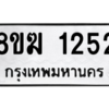 รับจัดหาทะเบียนรถ 1253 หมวดใหม่ 8ขฆ 1253 ผลรวมดี 24  - N6905 – 8ขฆ