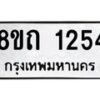 รับจัดหาทะเบียน 1254 หมวดใหม่ 8ขถ 1254 ทะเบียนมงคล ผลรวมดี 23 – NU0815 -8ขถ