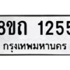 รับจัดหาทะเบียน 1255 หมวดใหม่ 8ขถ 1255 ทะเบียนมงคล ผลรวมดี 24 – NU0815 -8ขถ