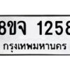 รับจัดหาทะเบียน 1258 หมวดใหม่ 8ขจ 1258 ทะเบียนมงคล ผลรวมดี 32 – PW0820 -8ขจ