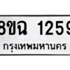 รับจัดหาทะเบียนรถ 1259 หมวดใหม่ 8ขฉ 1259 ผลรวมดี 32  - N6905 – 8ขฉ