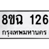รับจัดหาทะเบียนรถ 126 หมวดใหม่ 8ขฉ 126 ผลรวมดี 24  - N6905 – 8ขฉ