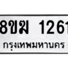 รับจัดหาทะเบียนรถ 1261 หมวดใหม่ 8ขฆ 1261 ผลรวมดี 23  - N6905 – 8ขฆ