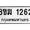 รับจัดหาทะเบียนรถ 1262 หมวดใหม่ 8ขฆ 1262 ผลรวมดี 24  - N6905 – 8ขฆ