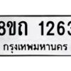 รับจัดหาทะเบียน 1263 หมวดใหม่ 8ขถ 1263 ทะเบียนมงคล ผลรวมดี 23 – NU0815 -8ขถ
