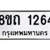 รับจัดหาทะเบียน 1264 หมวดใหม่ 8ขถ 1264 ทะเบียนมงคล ผลรวมดี 24 – NU0815 -8ขถ