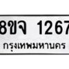 รับจัดหาทะเบียน 1267 หมวดใหม่ 8ขจ 1267 ทะเบียนมงคล ผลรวมดี 32 – PW0820 -8ขจ