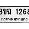รับจัดหาทะเบียนรถ 1268 หมวดใหม่ 8ขฉ 1268 ผลรวมดี 32  - N6905 – 8ขฉ