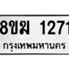 รับจัดหาทะเบียนรถ 1271 หมวดใหม่ 8ขฆ 1271 ผลรวมดี 24  - N6905 – 8ขฆ