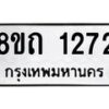 รับจัดหาทะเบียน 1272 หมวดใหม่ 8ขถ 1272 ทะเบียนมงคล ผลรวมดี 23 – NU0815 -8ขถ