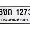รับจัดหาทะเบียน 1273 หมวดใหม่ 8ขถ 1273 ทะเบียนมงคล ผลรวมดี 24 – NU0815 -8ขถ